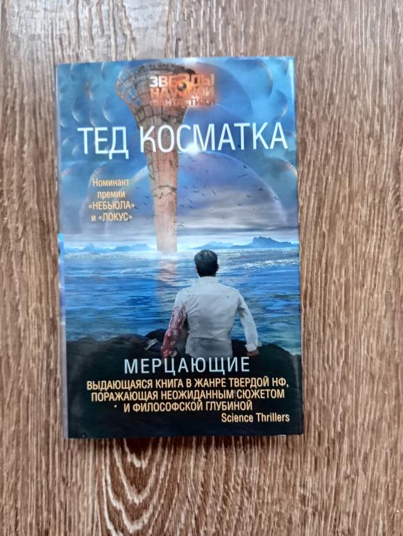 Тед Косматка Мерцающие