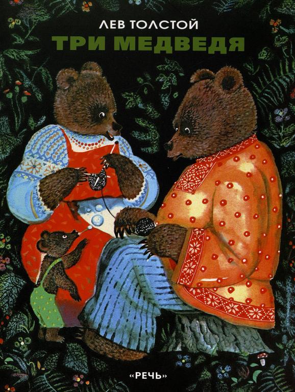 Лев Толстой Три медведя Художник Зальцман