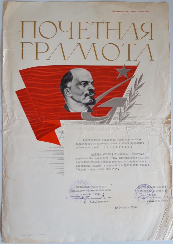 Почетная грамота (Лучший шофер связи 1974)(Белгородское ПТУ Связи) Минсвязи СССР