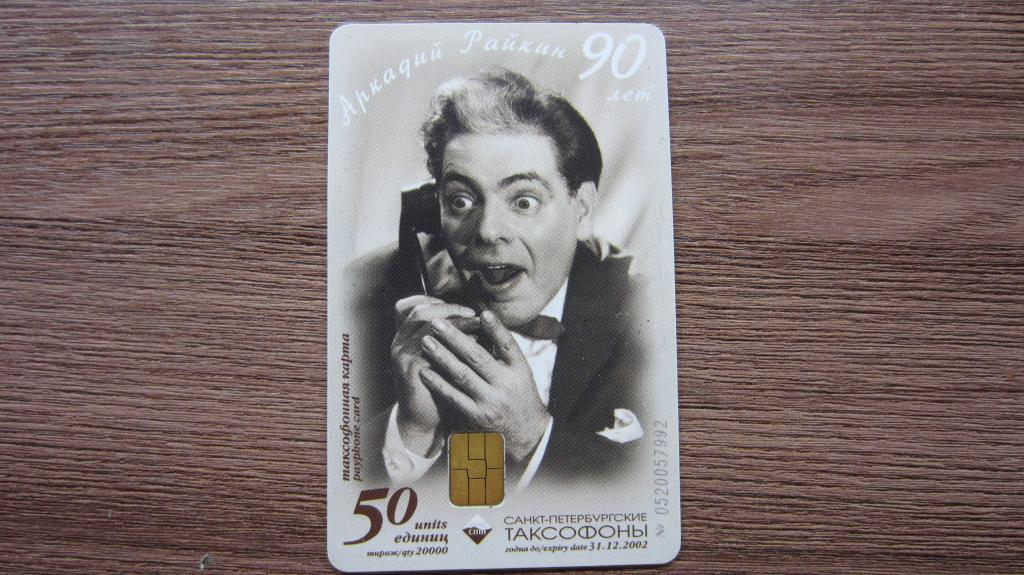 Телефонная карточка Аркадий Райкин 90 лет