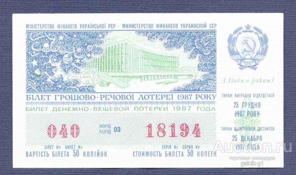 Лотерейный  билет  УССР  с  новым  годом    1987  год   №  1585