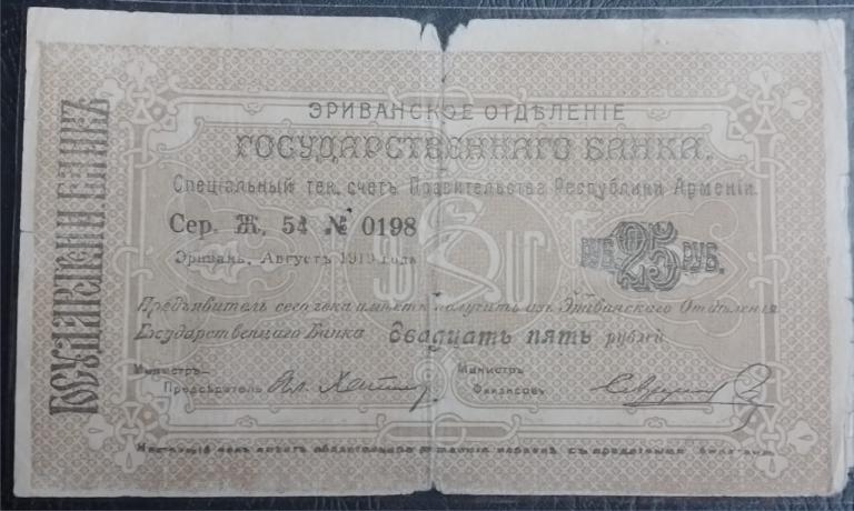 25 рублей 1919 Армения Эриванское Отделение Государственного банка  Большая форма R