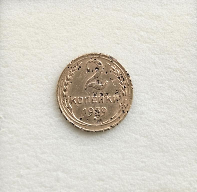 2 копейки 1939 новый тип