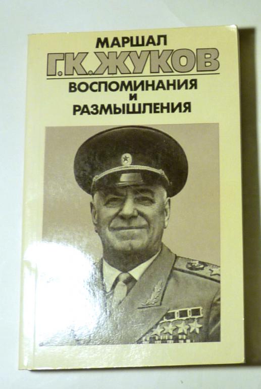 Маршал Советского Союза Г.К. Жуков. Воспоминания и размышления. Том 3 1986
