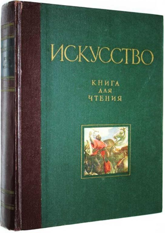 #1649519 Искусство. Книга для чтения по истории живописи, скульптуры, архитектуры