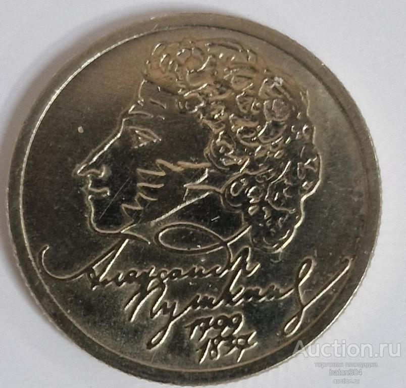 1 рубль 1999 г.(ммд). Пушкин. UNC.