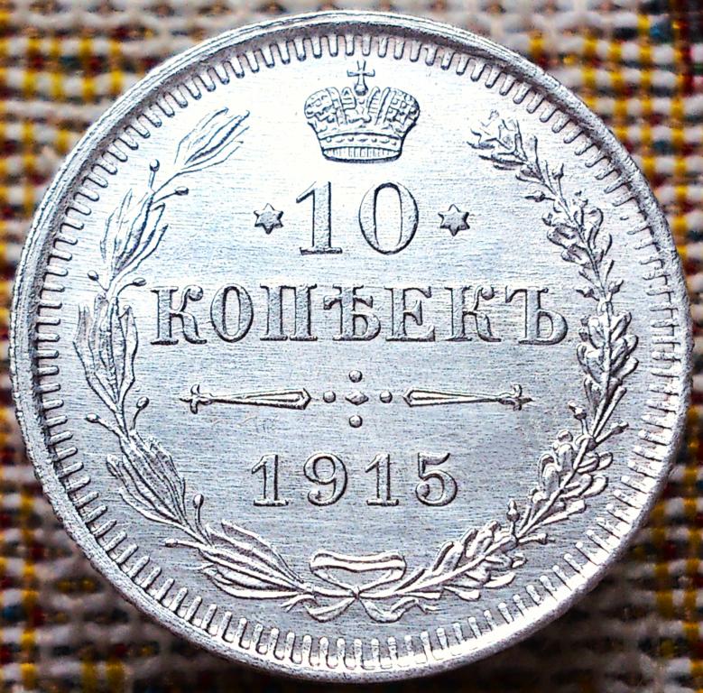 10  КОПЕЕК  1915 г.  ВС .  UNC .  ШТЕМПЕЛЬНЫЙ  БЛЕСК .  ОРИГИНАЛ .  № 577