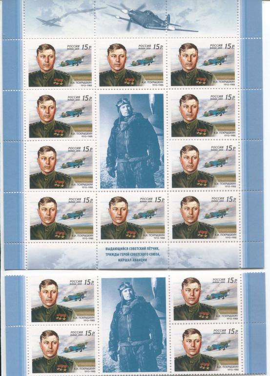 2013 Россия Летчик 3 герой СССР Покрышкин Мл и квбл с центральным купоном.**