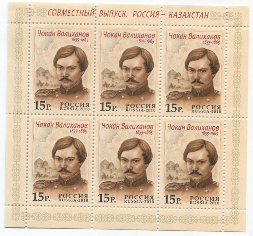 2010 Россия совместный выпуск с Казахстаном Чокан Валиханов мл **
