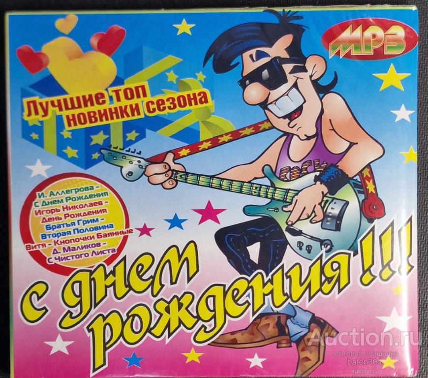 MP-3:С днем рождения!!!(сборник). Новый в упаковке.
