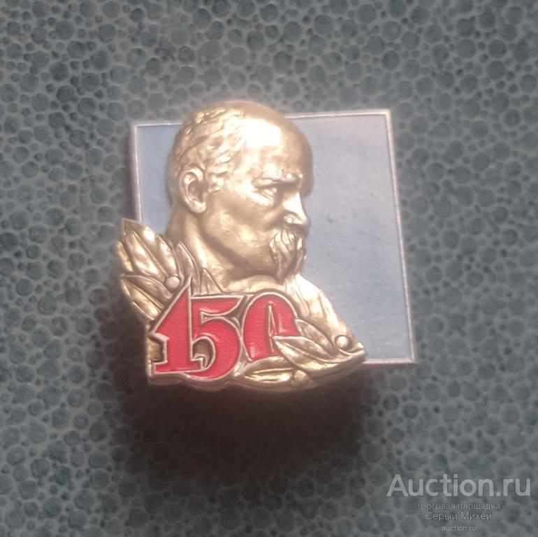 150 лет Шевченко персоны накладной