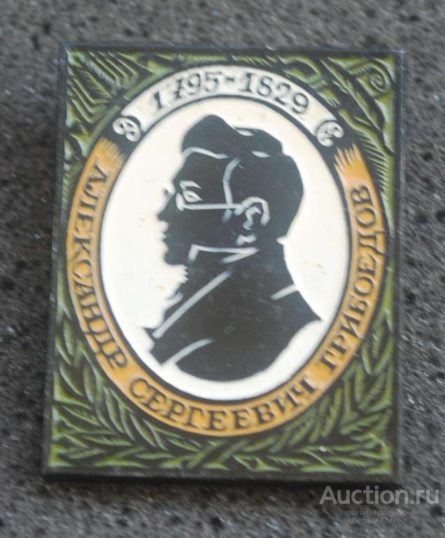 Грибоедов  персоны