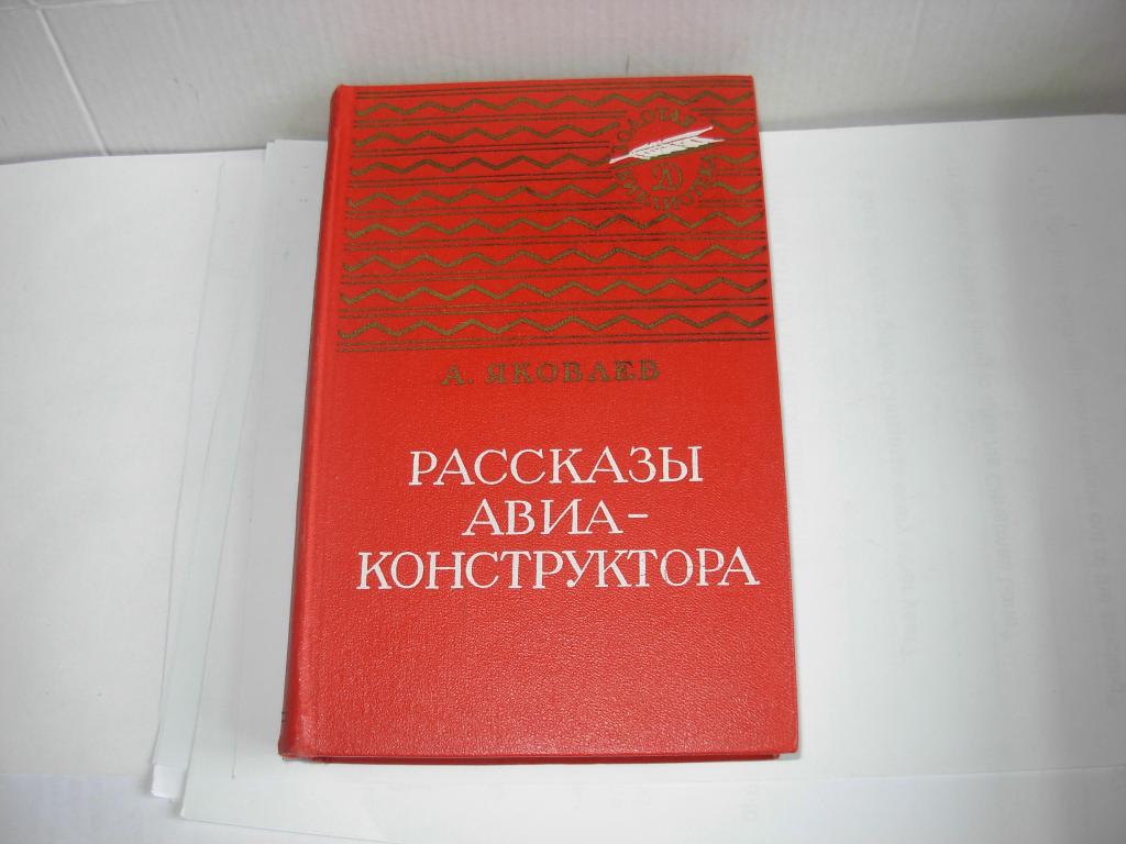 Книга РАССКАЗЫ АВИАКОНСТРУКТОРА, А. Яковлев, Золотая литература Москва "Детская литература" 1974 год