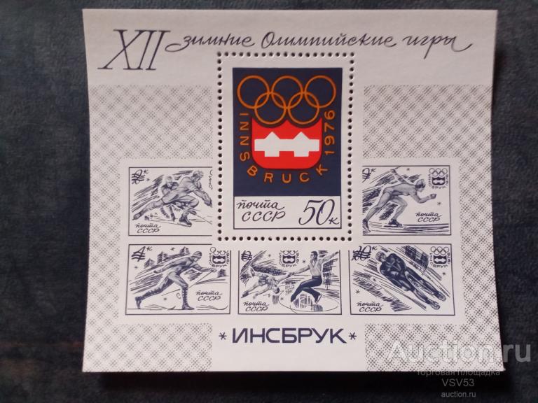 СССР 1976 г. Зимняя олимпиада в Инсбруке. Сол. № 4551.**