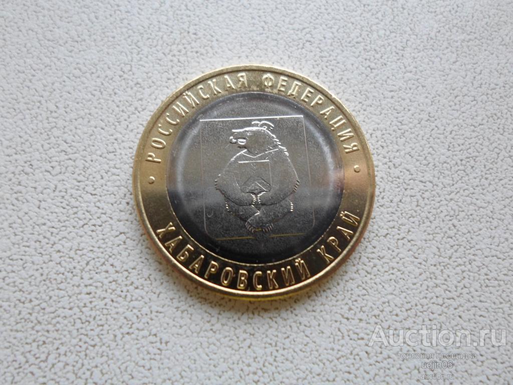 10 РУБЛЕЙ ХАБАРОВСКИЙ КРАЙ 2023 . МЕШКОВАЯ.В НАЛИЧИИ ВЕСЬ БИМЕТАЛЛ РОССИИ