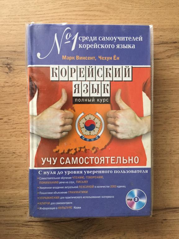 Корейский язык. Полный курс. Учу самостоятельно. Марк Винсент, Чехун Ён