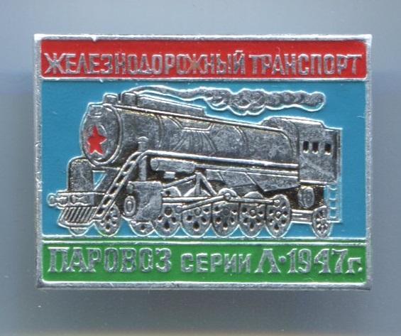 ПАРОВОЗ СЕРИИ Л-1947 г. ЖЕЛЕЗНОДОРОЖНЫЙ ТРАНСПОРТ