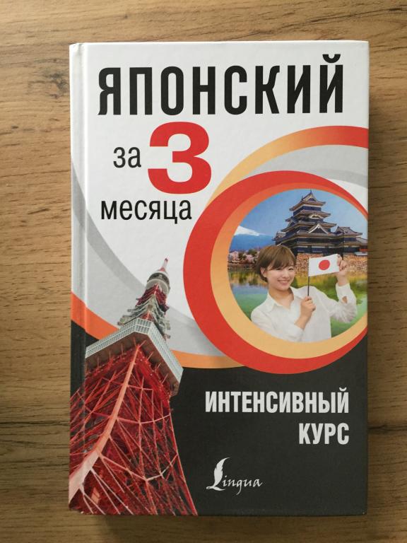 Японский за 3 месяца. Интенсивный курс. Н.В. Надёжкина
