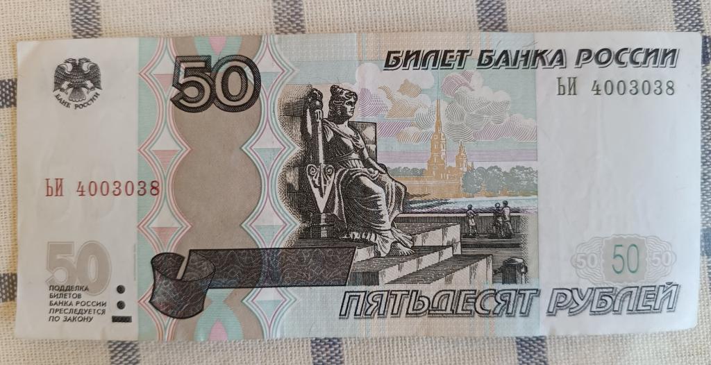 50 рублей 1997 года. Красивый номер 4459888