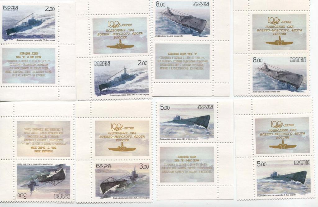2005 россия 100 летие подводного флота ВМФ с нижним и верхним купонами.**