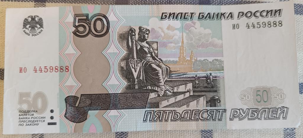 50 рублей 1997 года. Красивый номер 4003038
