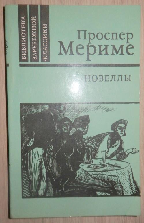 Мериме Проспер. Новеллы. М., Правда. 1981 г. Французская литература Классика