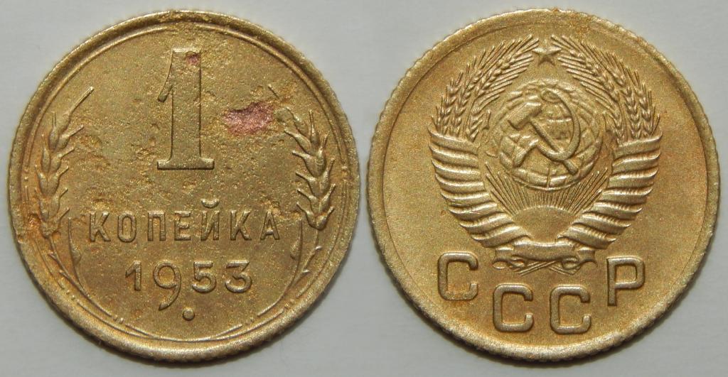 1 КОПЕЙКА 1953 БОЛЬШОЙ ВЫБОР МОНЕТ СССР (М11)