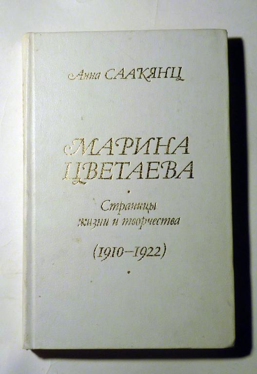 Марина Цветаева. Страницы жизни и творчества (1910-1922). Анна Саакянц 1986