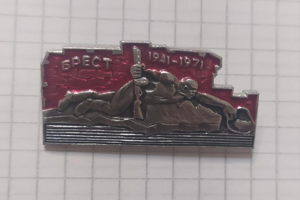 Значок Город герой БРЕСТ 1941-1971