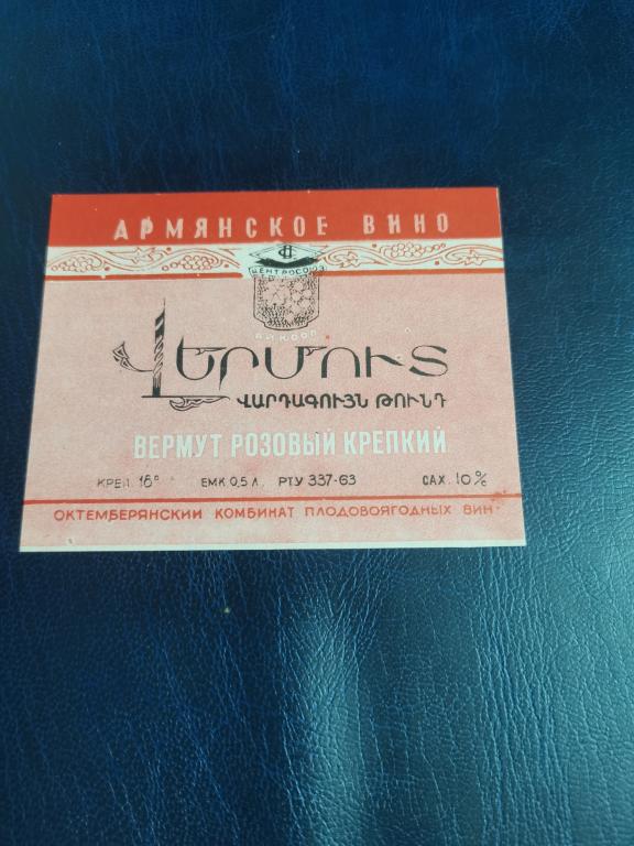 Армянское вино.Вермут розовый крепкий.