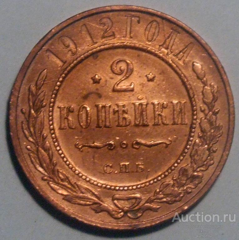 Россия 1912 г. 2 копейки штемпельный блеск (остатки)