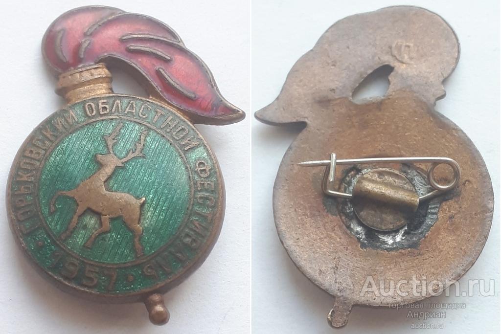 Знак Горьковский областной фестиваль 1957.