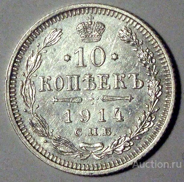 Россия 1914 г. 10 копеек ВС штемпельный блеск