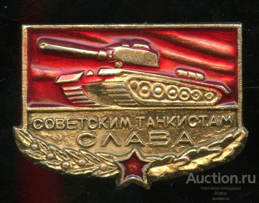 армия - Советским танкистам Слава (танк)(Раз.Стек.Лен)
