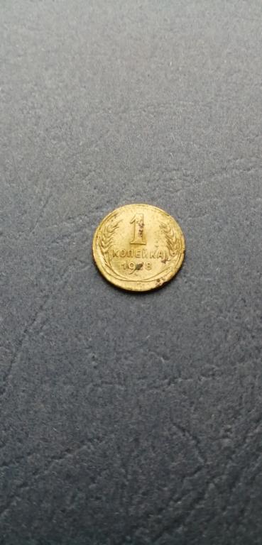 1 копейка 1928 год, оригинал