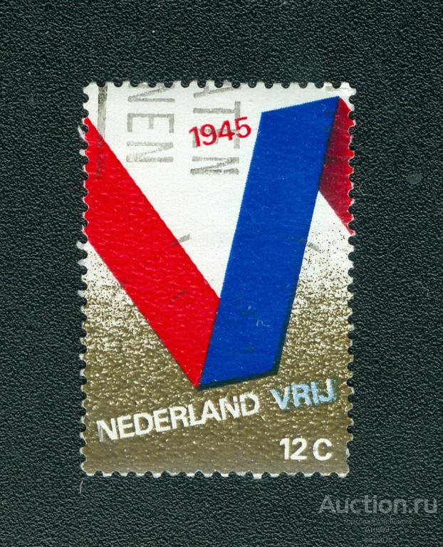 1970 г. Нидерланды - 25-я годовщина освобождения (0760е)