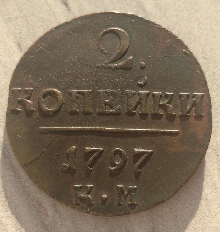 2 копейки 1797 км. Сохран!!!