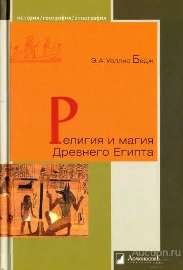 Бадж Уоллис Э.А. ##65314 Религия и магия Древнего Египта