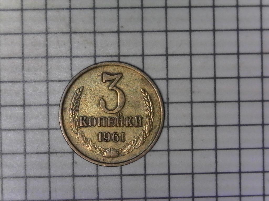 3 копейки 1961г., СССР, оригинал, хороший сохран, №2562