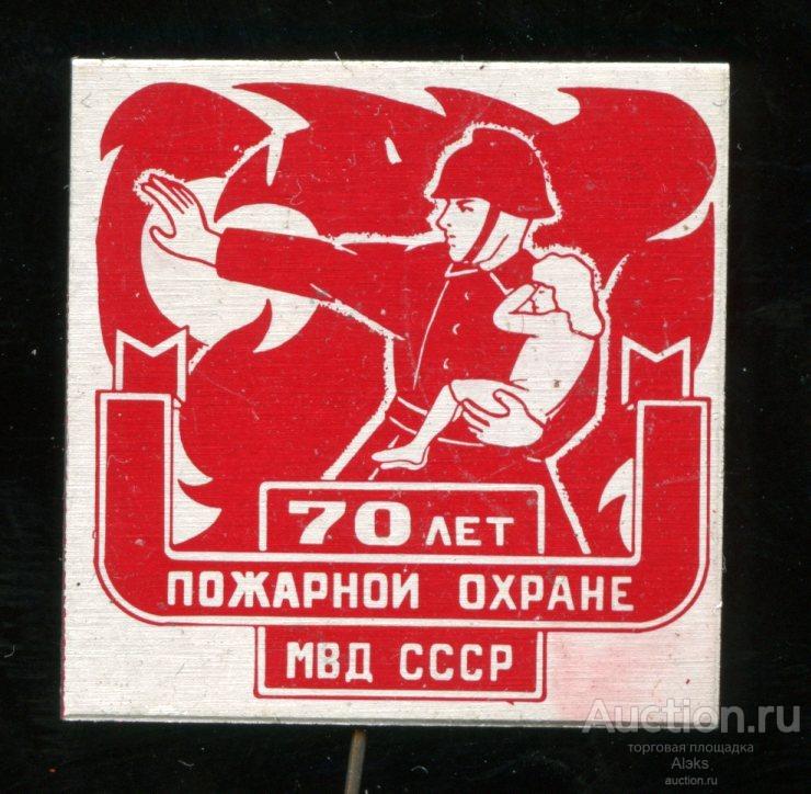 МВД - 70 лет пожарной охране СССР (юбилей)(Раз.Стек.Лен)