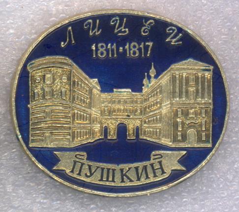 Пушкин * Лицей * 1811-1817 * ЭТПК
