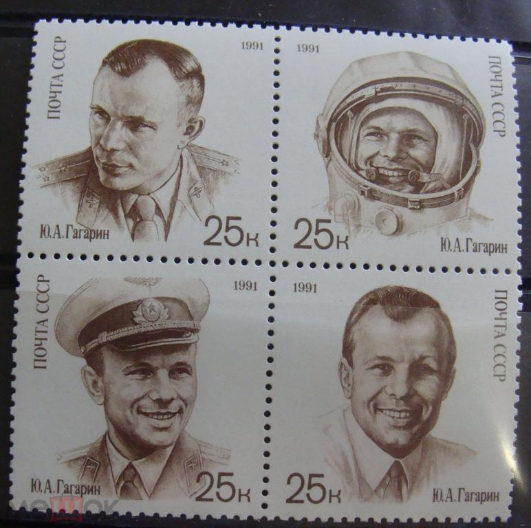 Ю.А. Гагарин. Сцепка СССР 1991 г. MNH