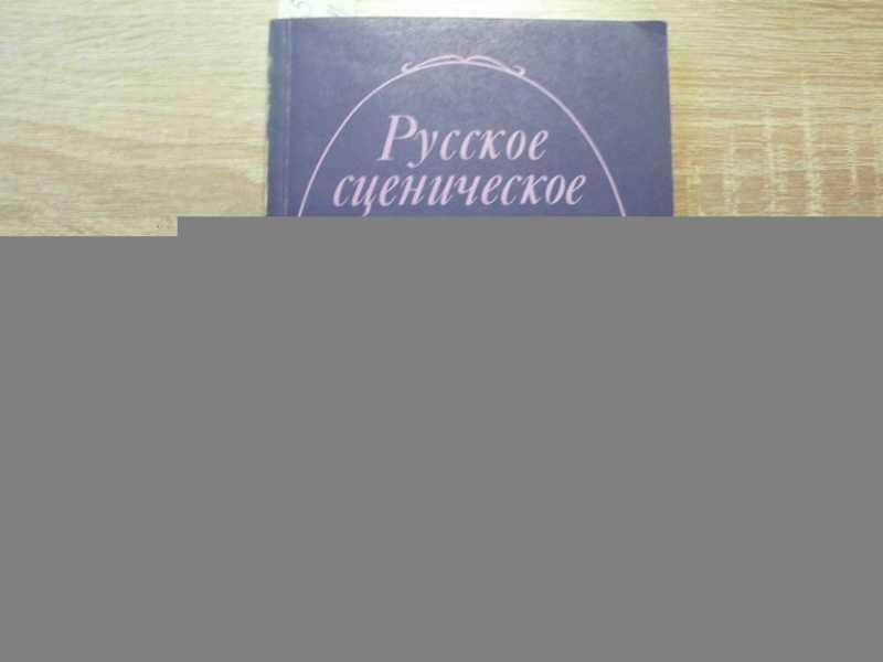 #1649649 Русское сценическое произношение. Сборник статей