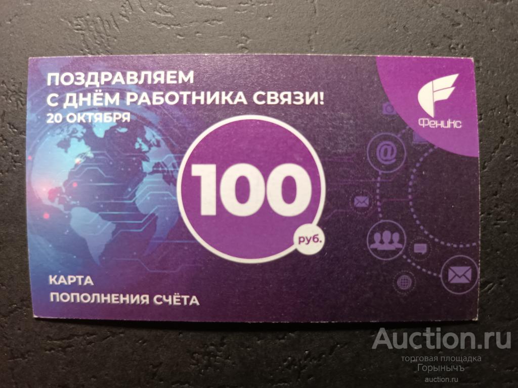 Скретч - карта 100 руб "Феникс"  26.08.2021 г. С Днем работника связи!