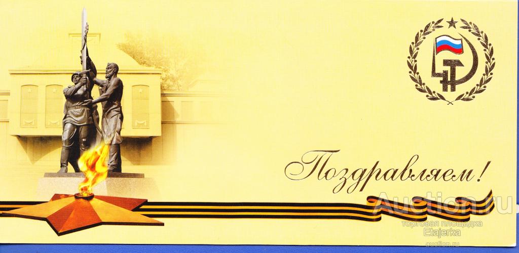 Красноярск Поздравляем Мемориал Победы ВОВ памятник вечный огонь Редкая 9 мая