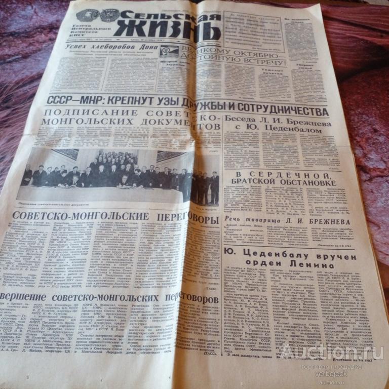Газета Сельская жизнь 20 октября 1976 год Брежнев