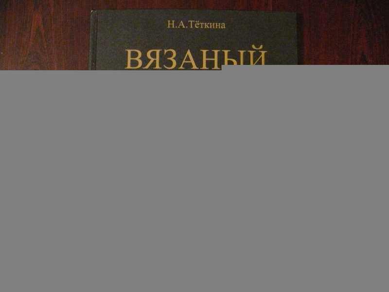 #1649677 Теткина Н. А. Вязаный пэчворк. Пособие по вязанию