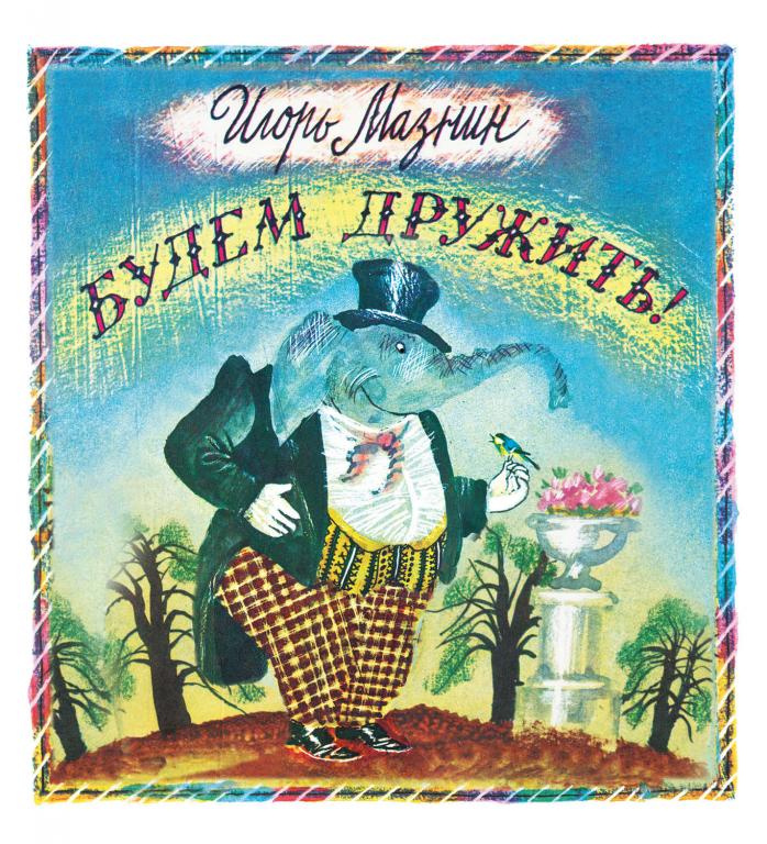 Мазнин Будем дружить! Худ. Остров