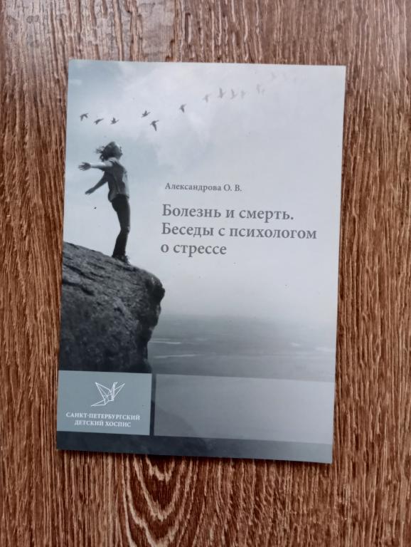 О.В. Александрова Болезнь и смерть. Беседы с психологом о стрессе НОВАЯ