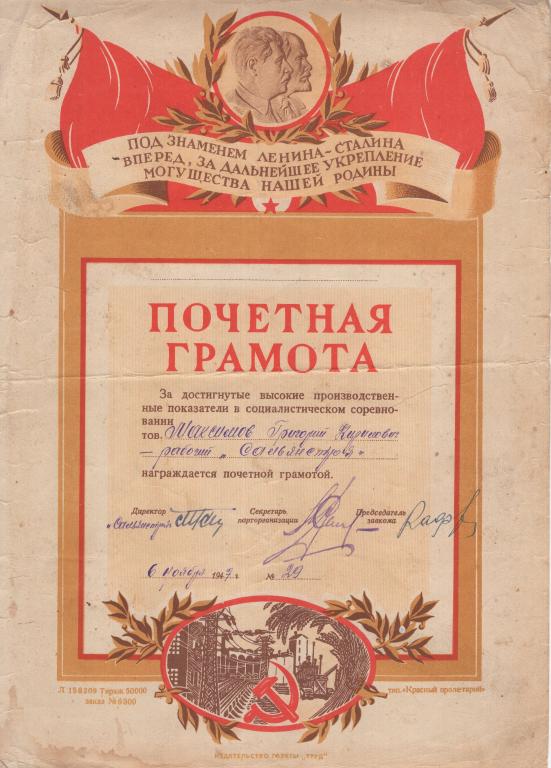 Почетная грамота (Соцсоревнование 1947)(трест Сальянстроя Азербайджанская ССР)